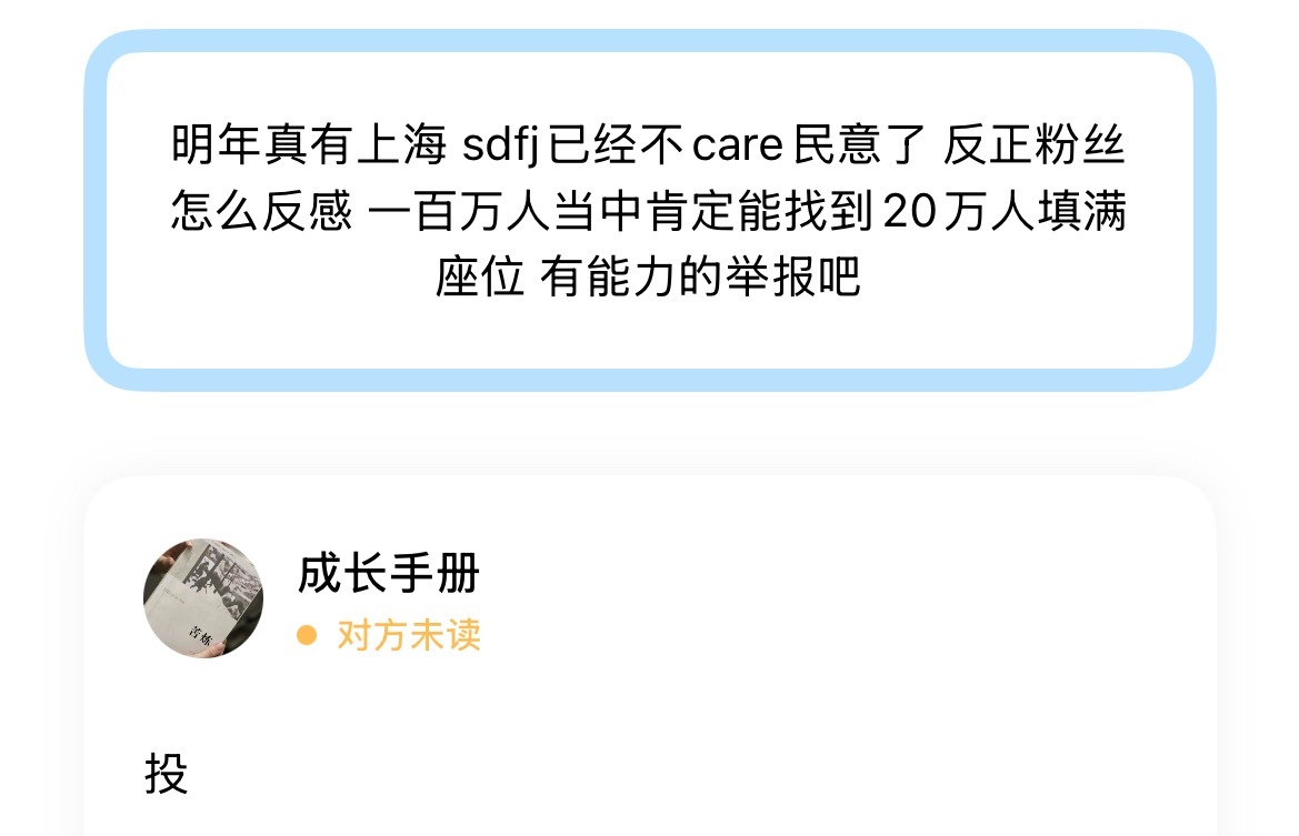 明年真有上海 sdfj已经不care民意了 反正粉丝怎么反感 一百万人当中肯定能