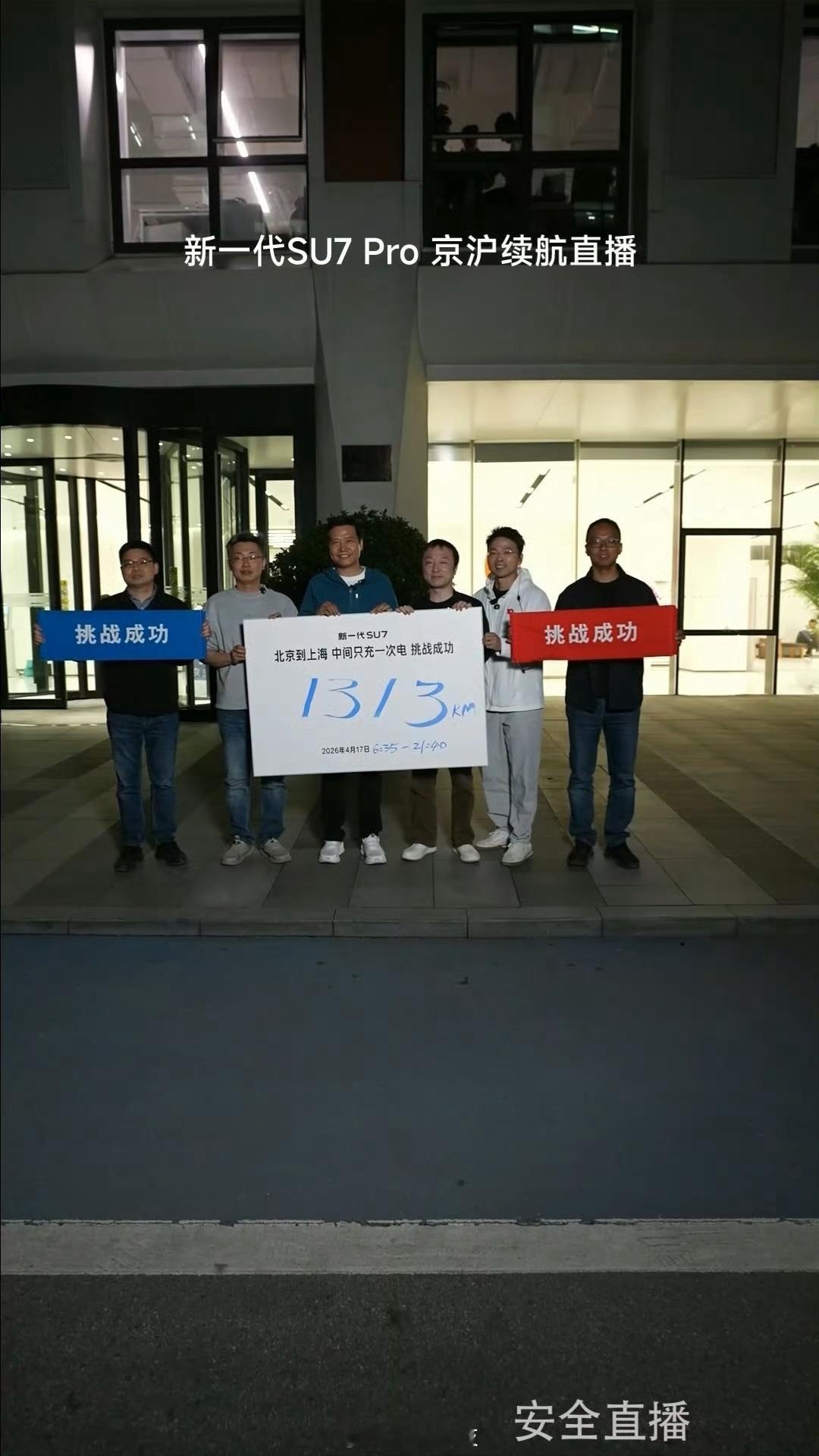 雷军达成京沪高速只充一次电毫无意外，雷总今天直播挑战北京到上海约1300公里，中