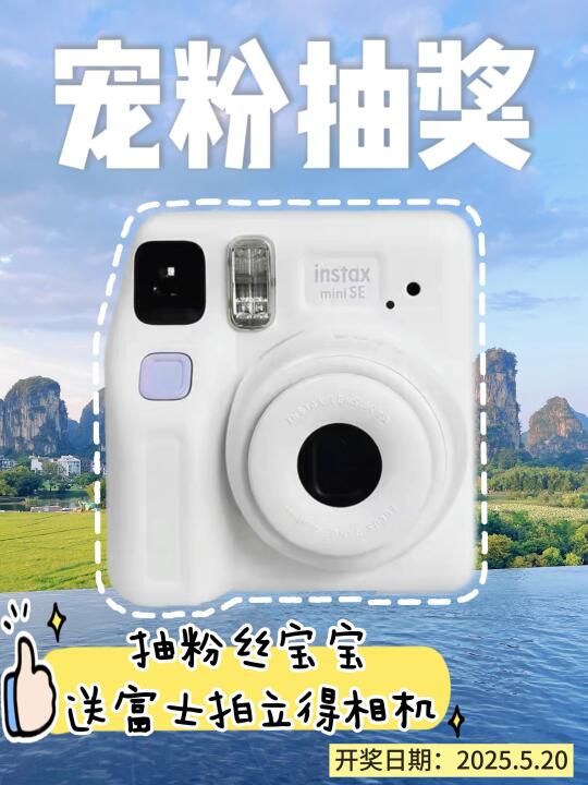 恭喜你已中奖🎉富士拍立得0元抽奖‼️