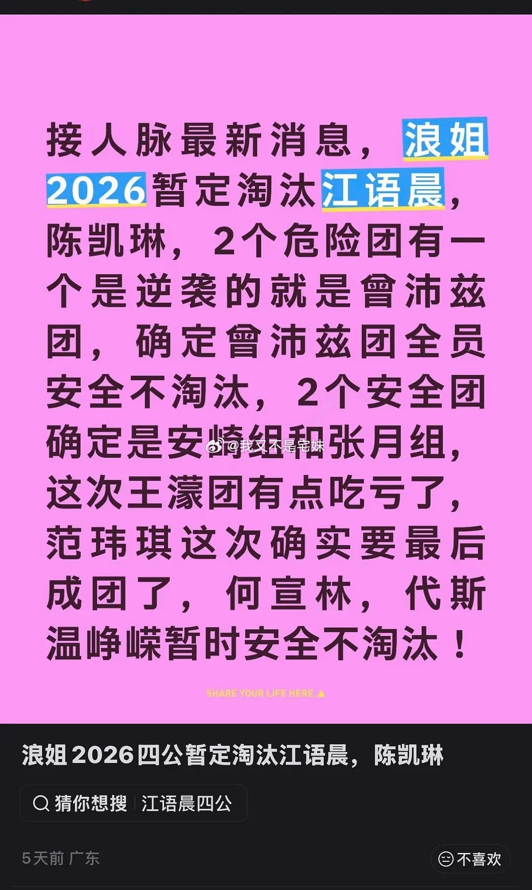 乘风2026｜真的假的呀听说这公淘汰江语晨姐姐和陈凯琳姐姐这个人五天前发的，居然