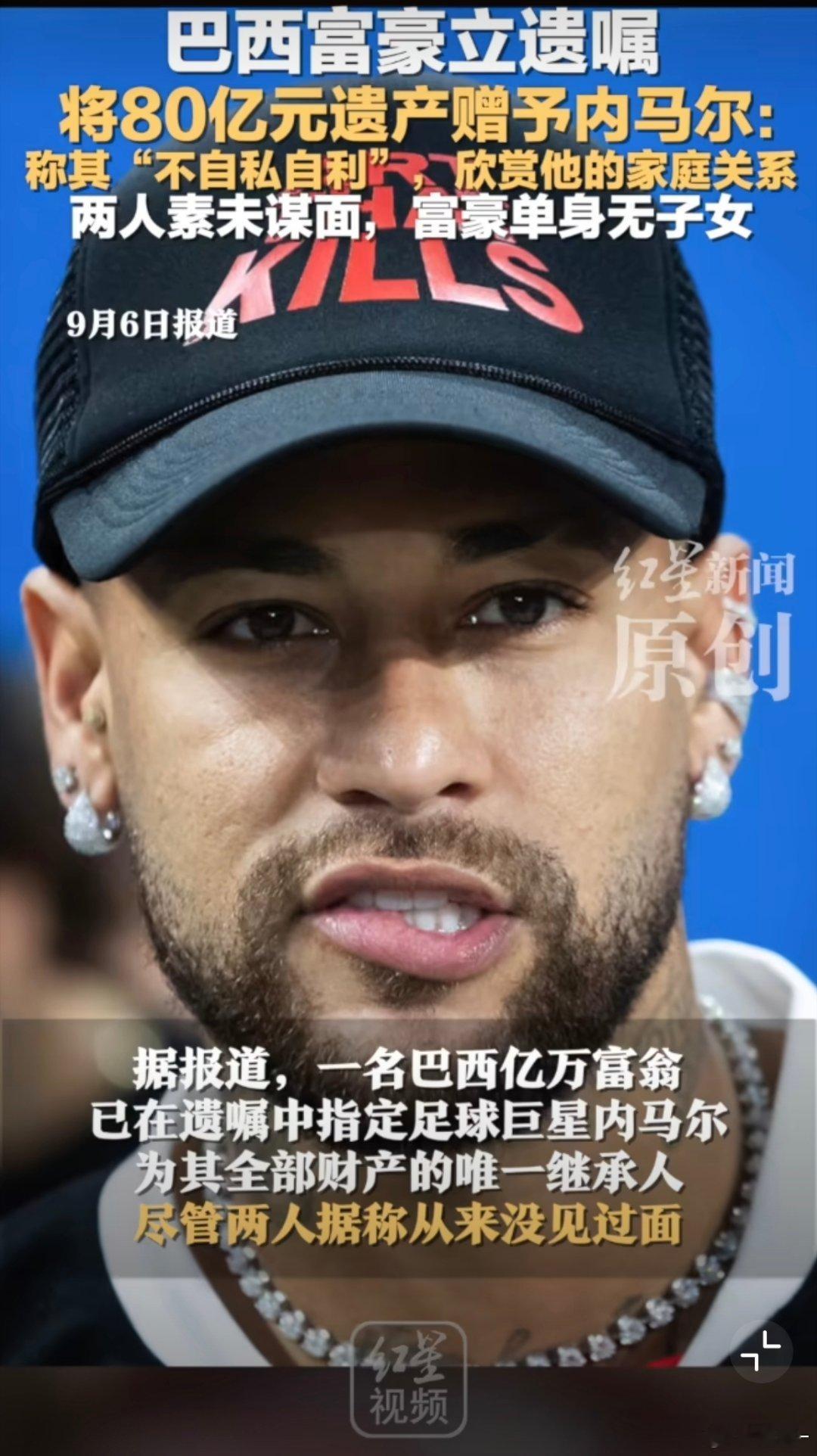 巴西亿万富豪将全部遗产赠予内马尔与内马尔素未谋面的富豪，将61亿巴西雷亚尔（约合