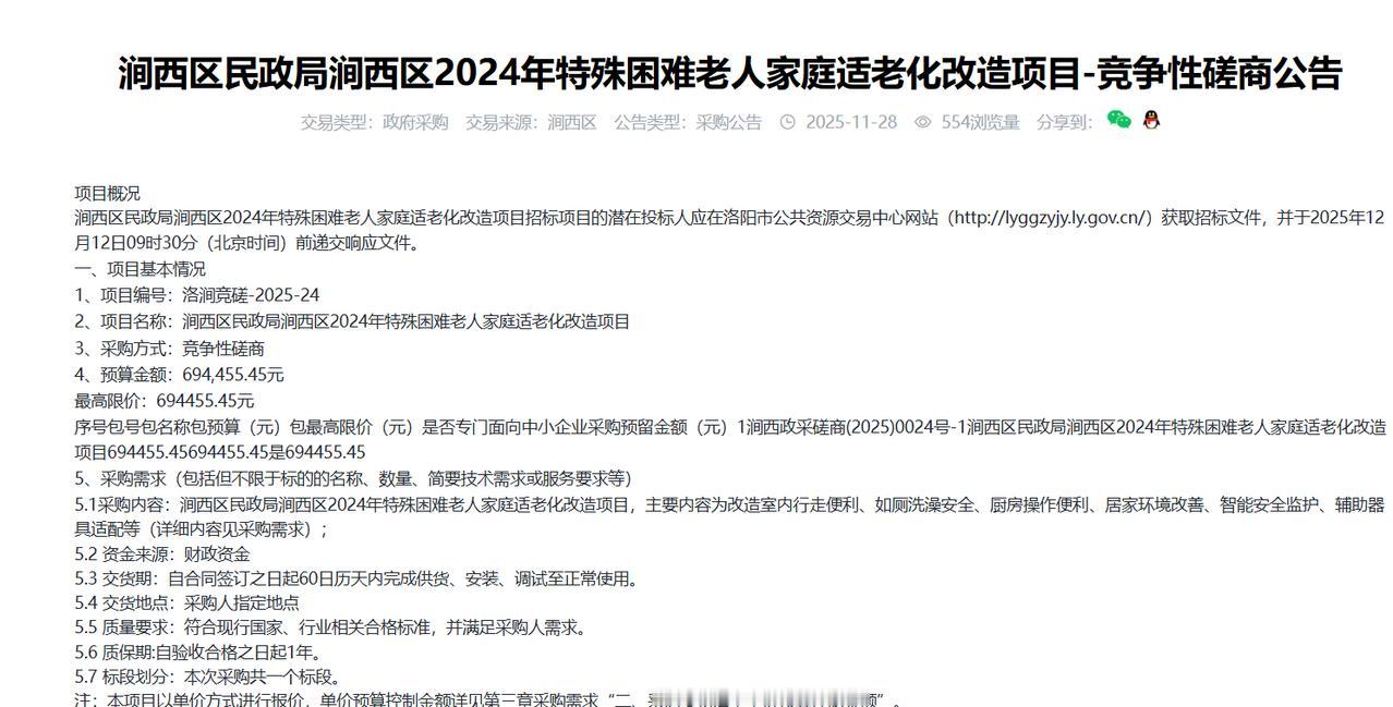 涧西区2024年特殊困难老人家庭适老化改造项目-竞争性磋商公告，预算69.4万元