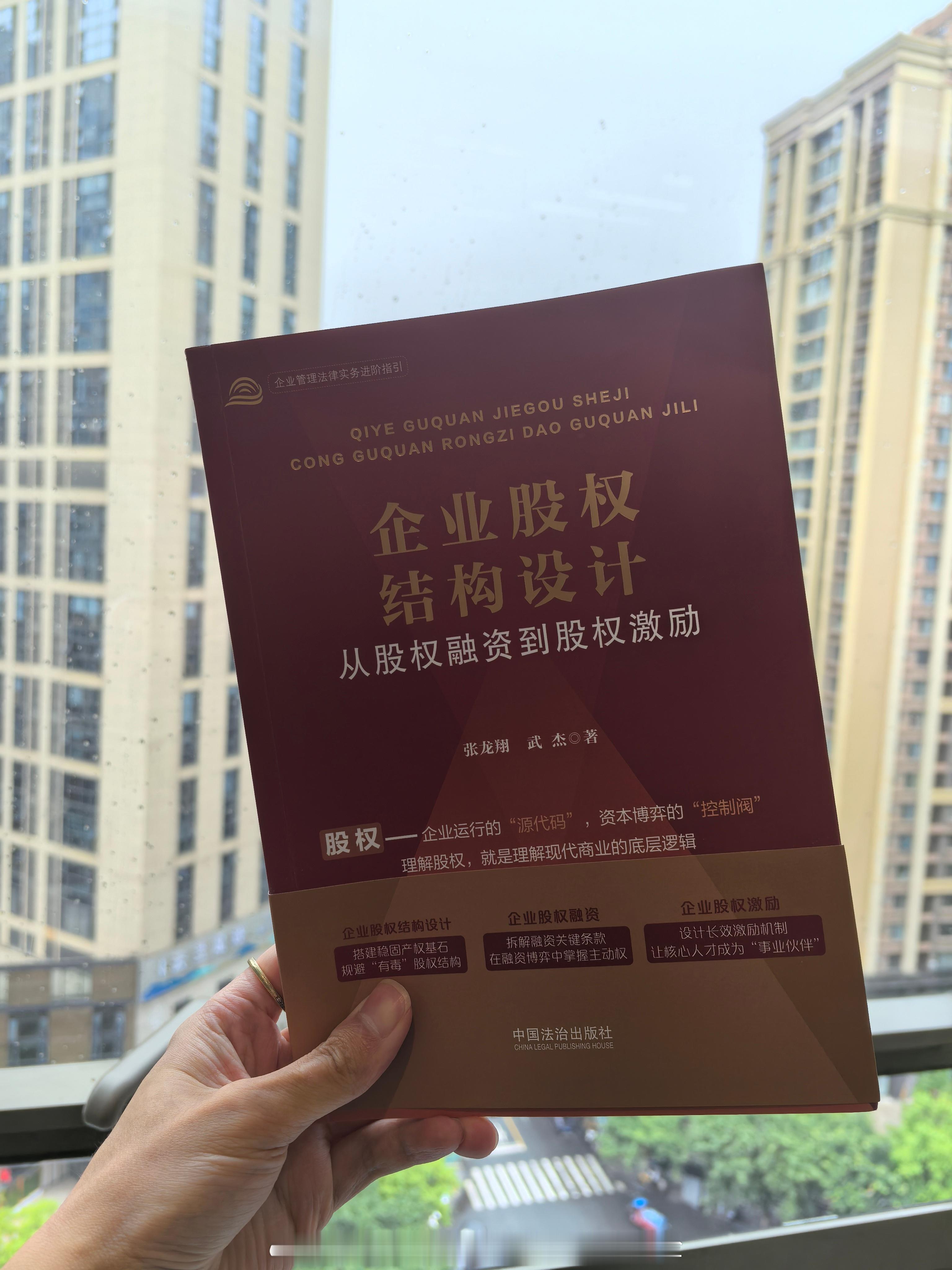 收到武杰律师的新作——《企业股权结构设计，从股权融资到股权激励》。对于一个公司而