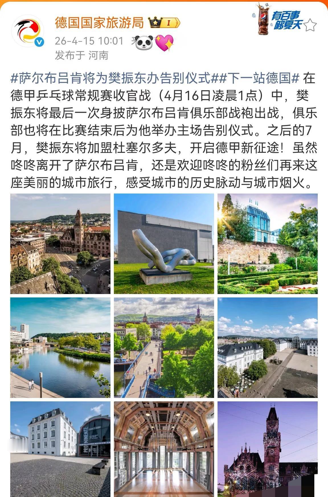 德国国家旅游局发文：就在今晚，萨尔布吕肯将为樊振东办告别仪式！
4月16日凌晨一