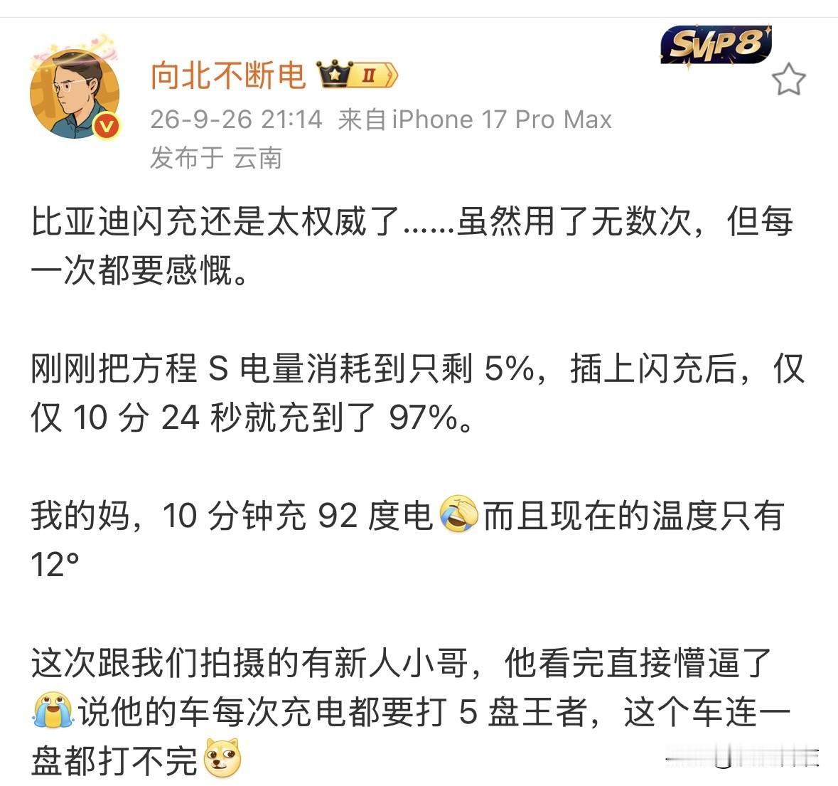 向北不断电体验方程豹S闪充，十分钟充92度电，还是气温只有12℃的情况下，一局王