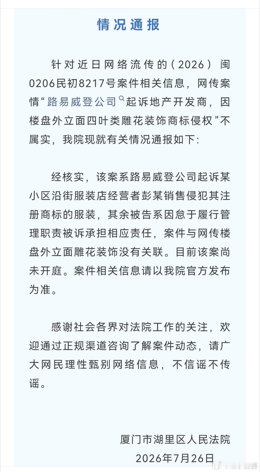 厦门湖里法院回应网传“路易威登公司起诉地产开发商，因楼盘外立面四叶类雕花装饰商标