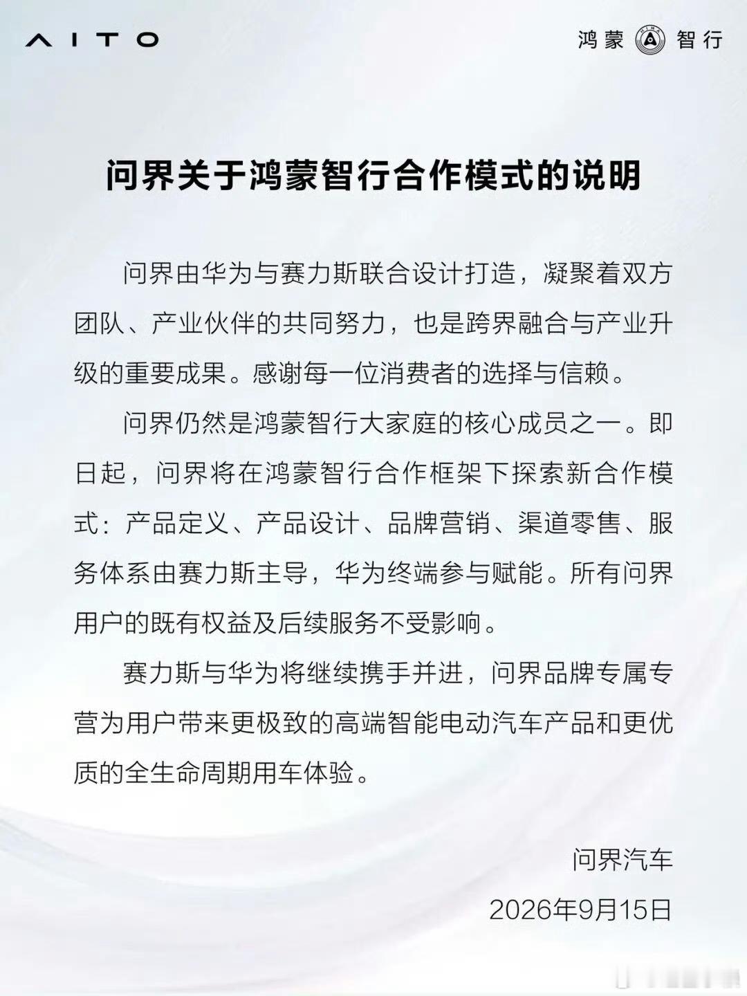 仔细看，问界发的公告图上面还有鸿蒙智行logo，不像很多人说的鸿蒙智行不带赛力斯