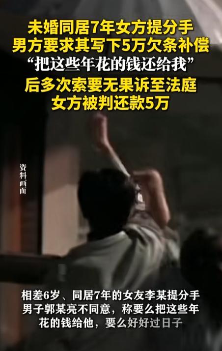 “又白嫖上了！”吉林长春，一男子和女友恋爱同居 7 年，女友突然提分手，男子不同