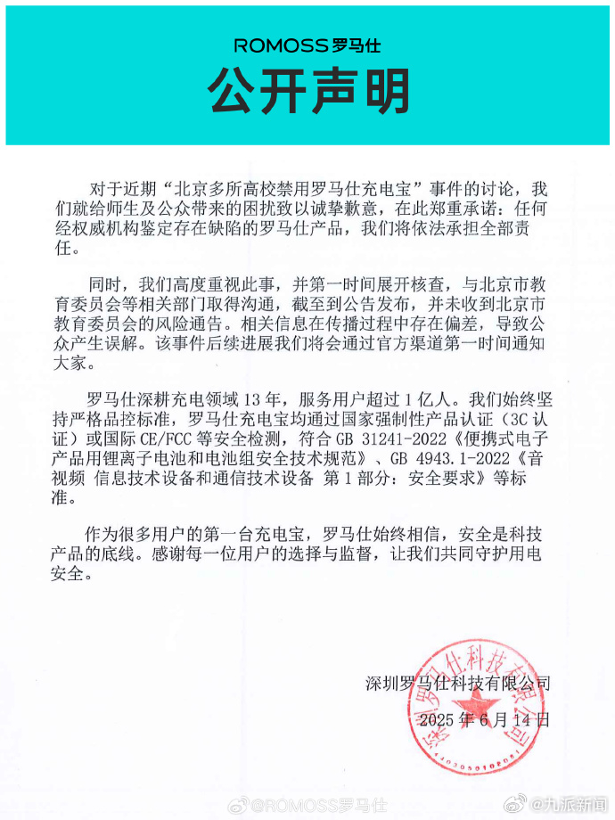 【#罗马仕承诺有缺陷产品会负全责#】对于近期“北京多所高校禁用罗马仕充电宝”事件