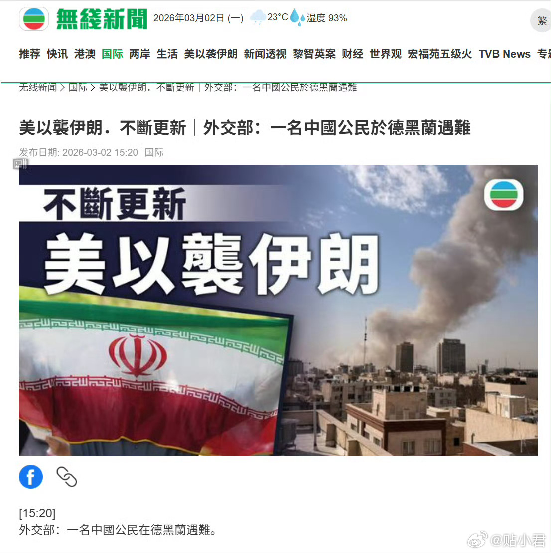 一名中国公民在伊朗首都德黑兰的军事冲突中不幸遇难。截至3月2日，已有3000余名