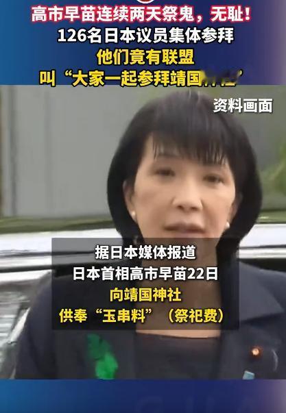 日本那帮政客是真没底线，高市早苗连着两天去“拜鬼”，更过分的是，还有126名日本