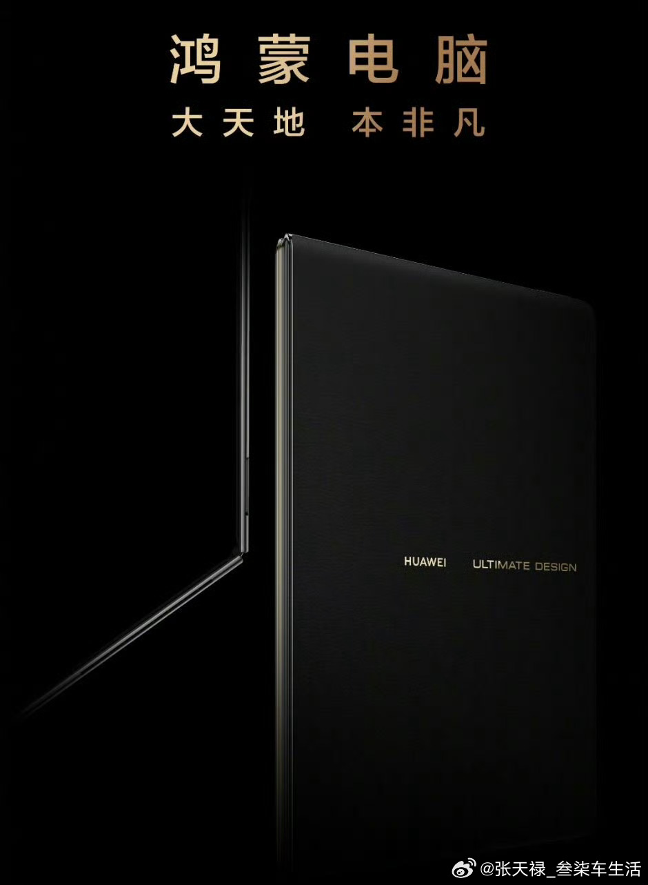 华为官宣鸿蒙电脑非凡大师版鸿蒙电脑官图发布，看图片应该是可以折叠。开创了PC新形