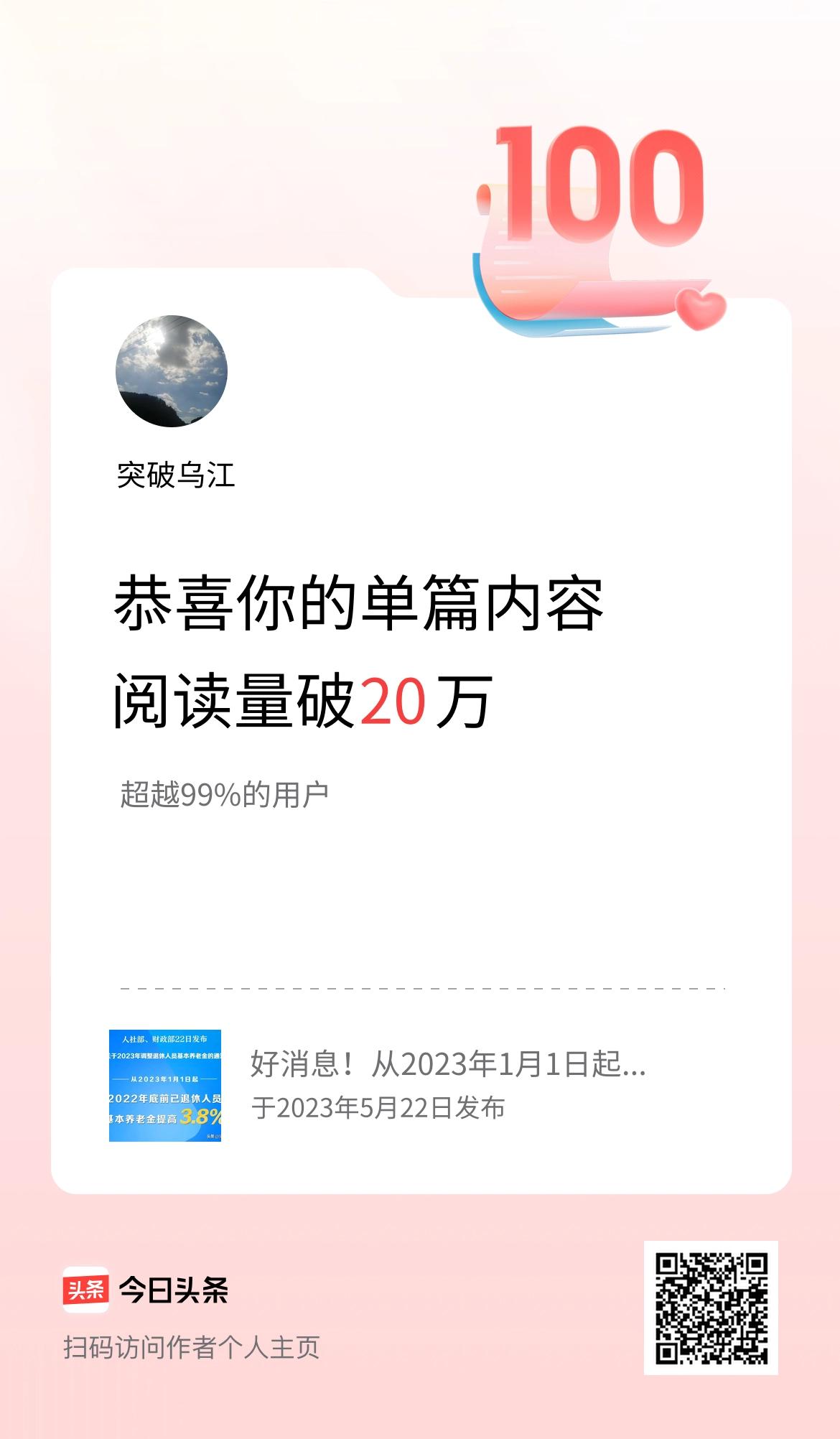 单篇内容获得阅读量破20万啦！