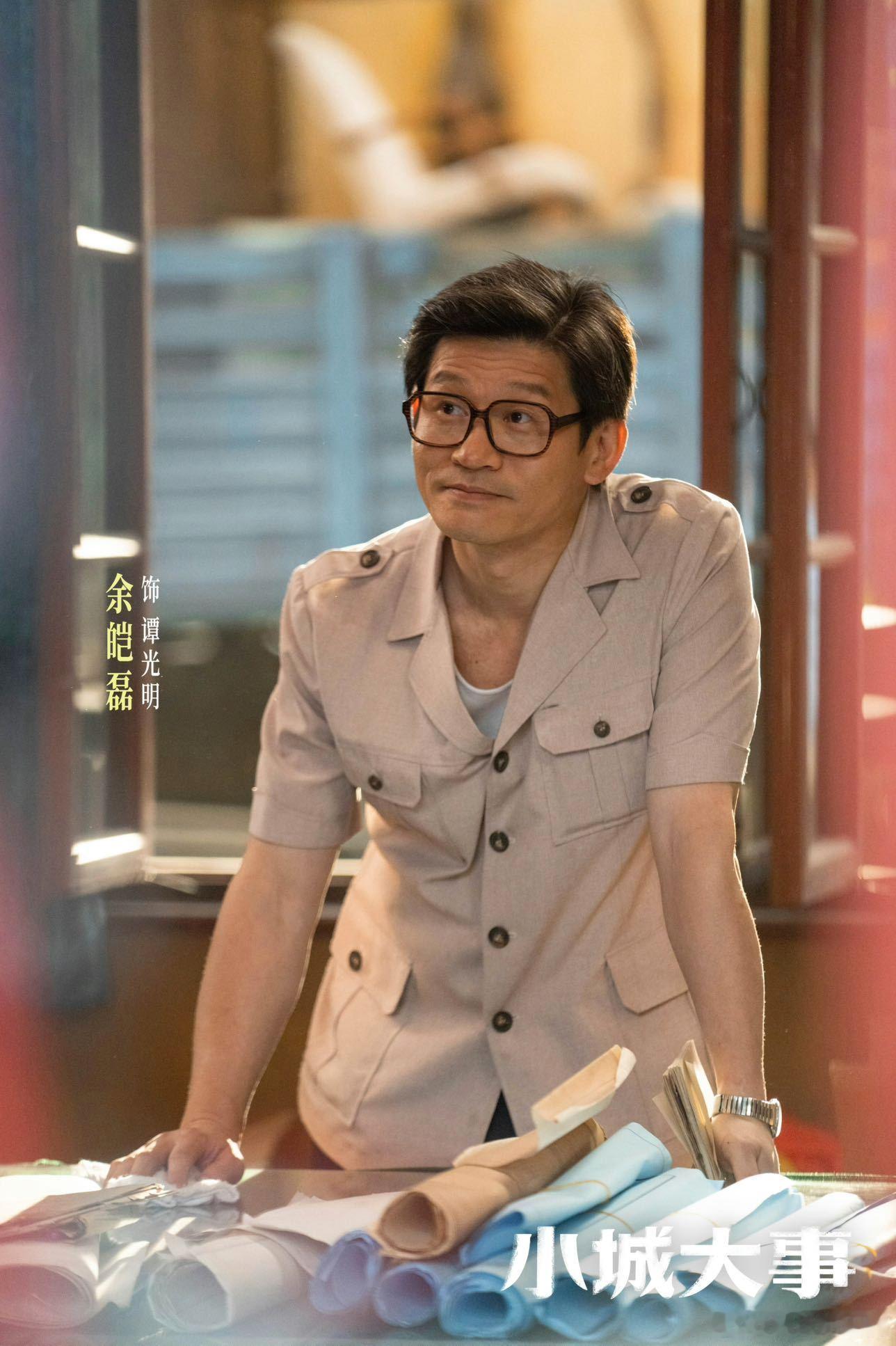 看小城大事原谅余皑磊了 余皑磊这演技真的绝，演完谷正文无缝衔接谭光明，看剧全程完