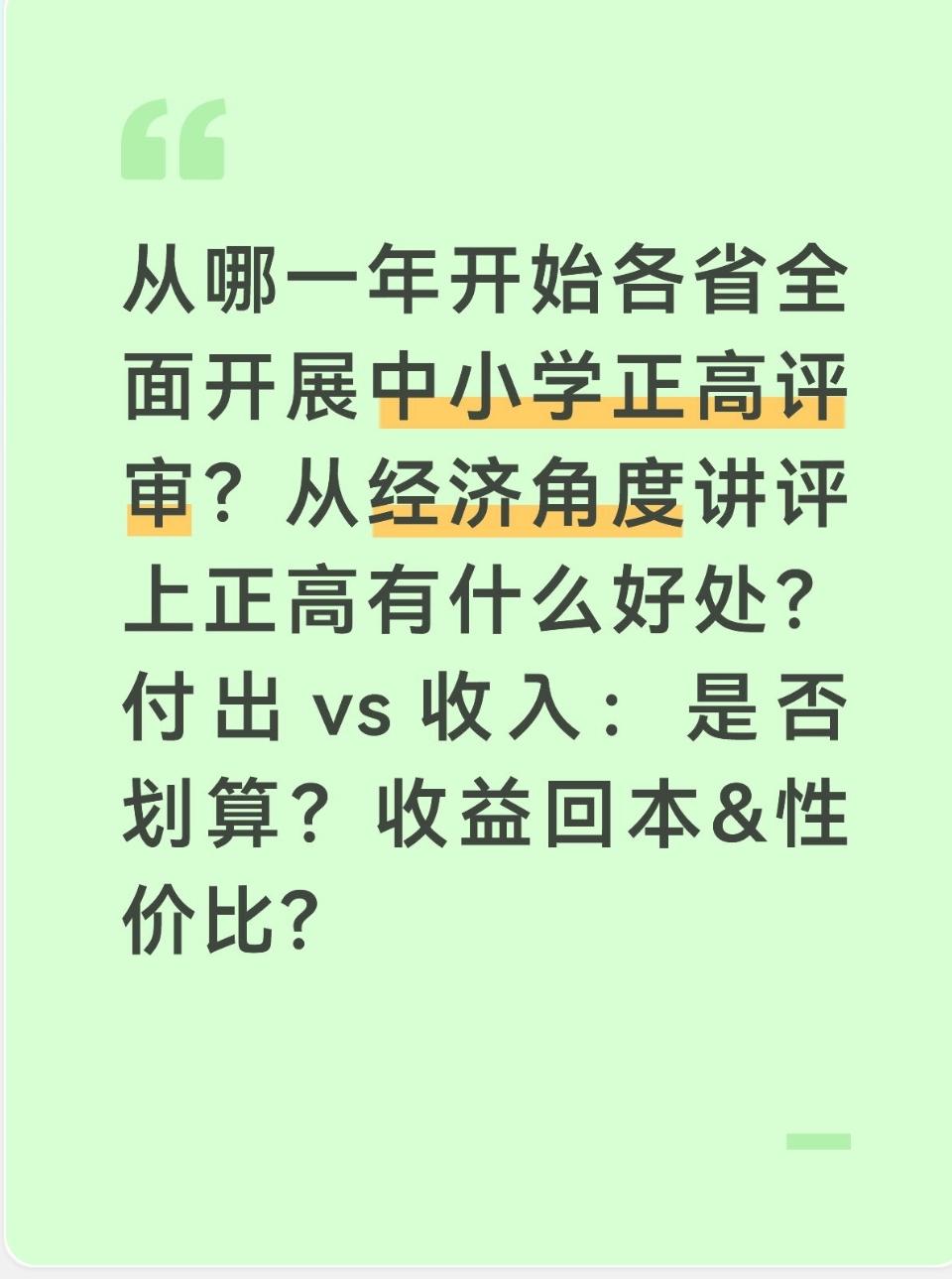 从哪一年开始各省全面开展中小学正高评审？从经济角度讲评上正高有什么好处？付出 v