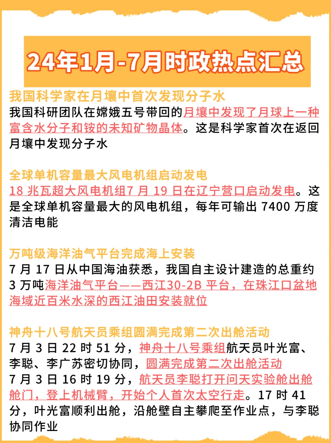 都是重点：620个24年1月-7月时政热点汇总