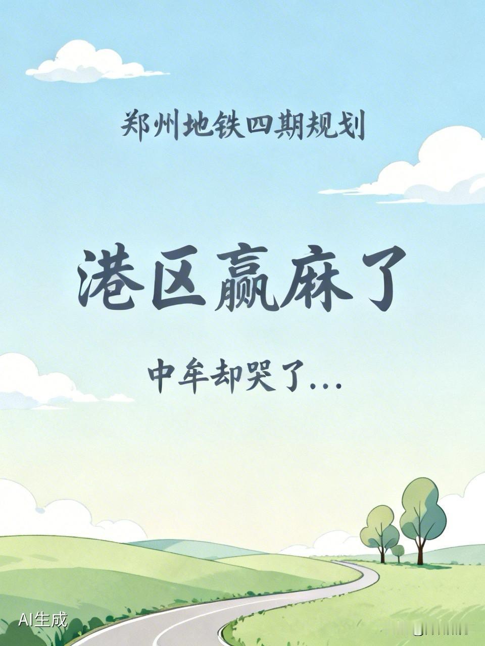 🚇 郑州地铁四期规划来了！港区赢麻了，中牟却哭了...

刚看到郑州地铁四期规