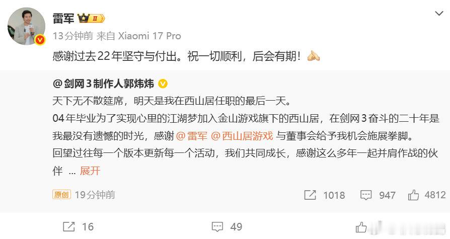 雷军感谢郭炜炜22年坚守与付出郭炜炜离职西山居剑网3制作人离职 一个时代结束了 