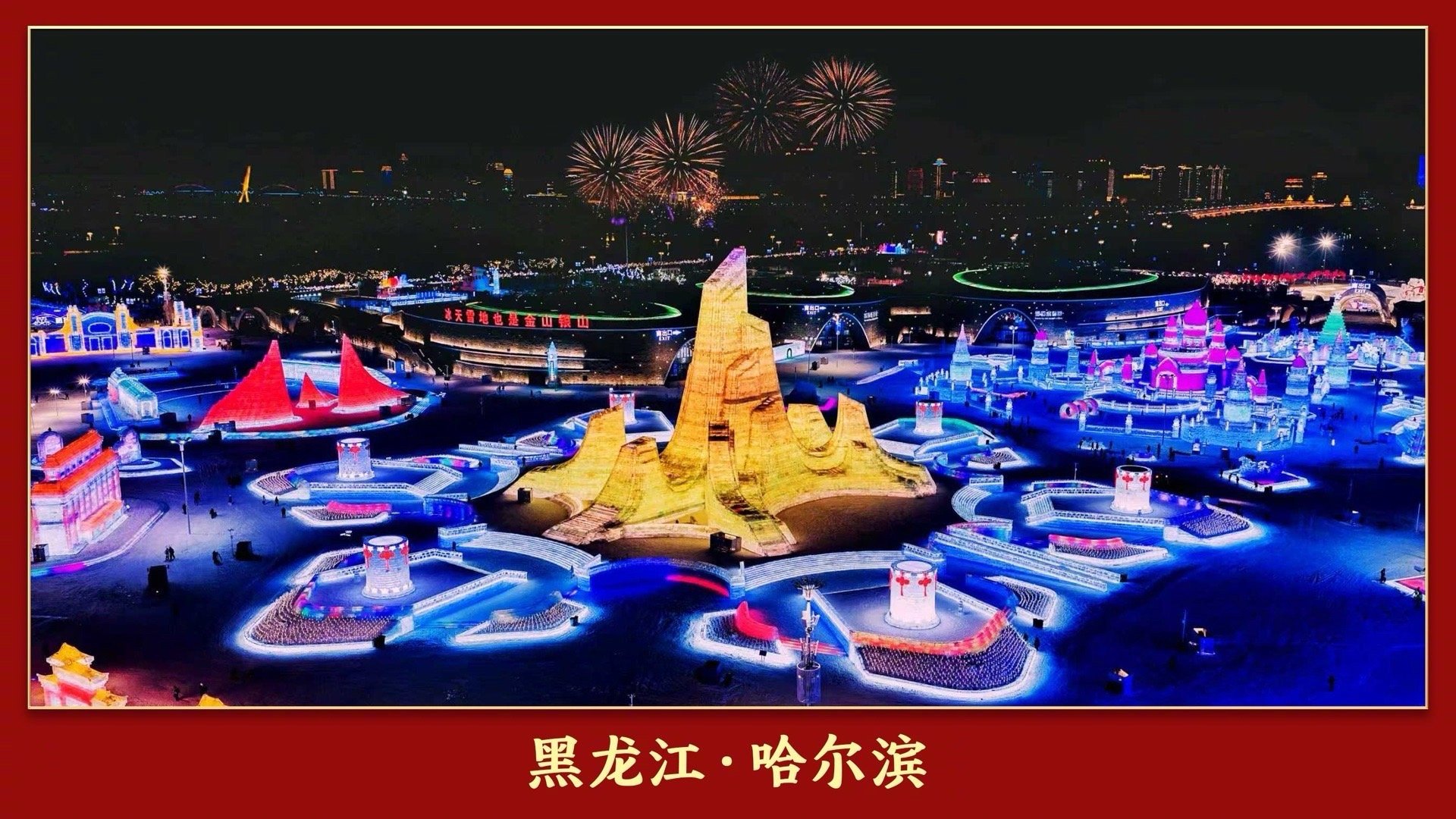 2026春晚分会场发布2026年马年春晚将在黑龙江哈尔滨、浙江义乌、安徽合肥、四