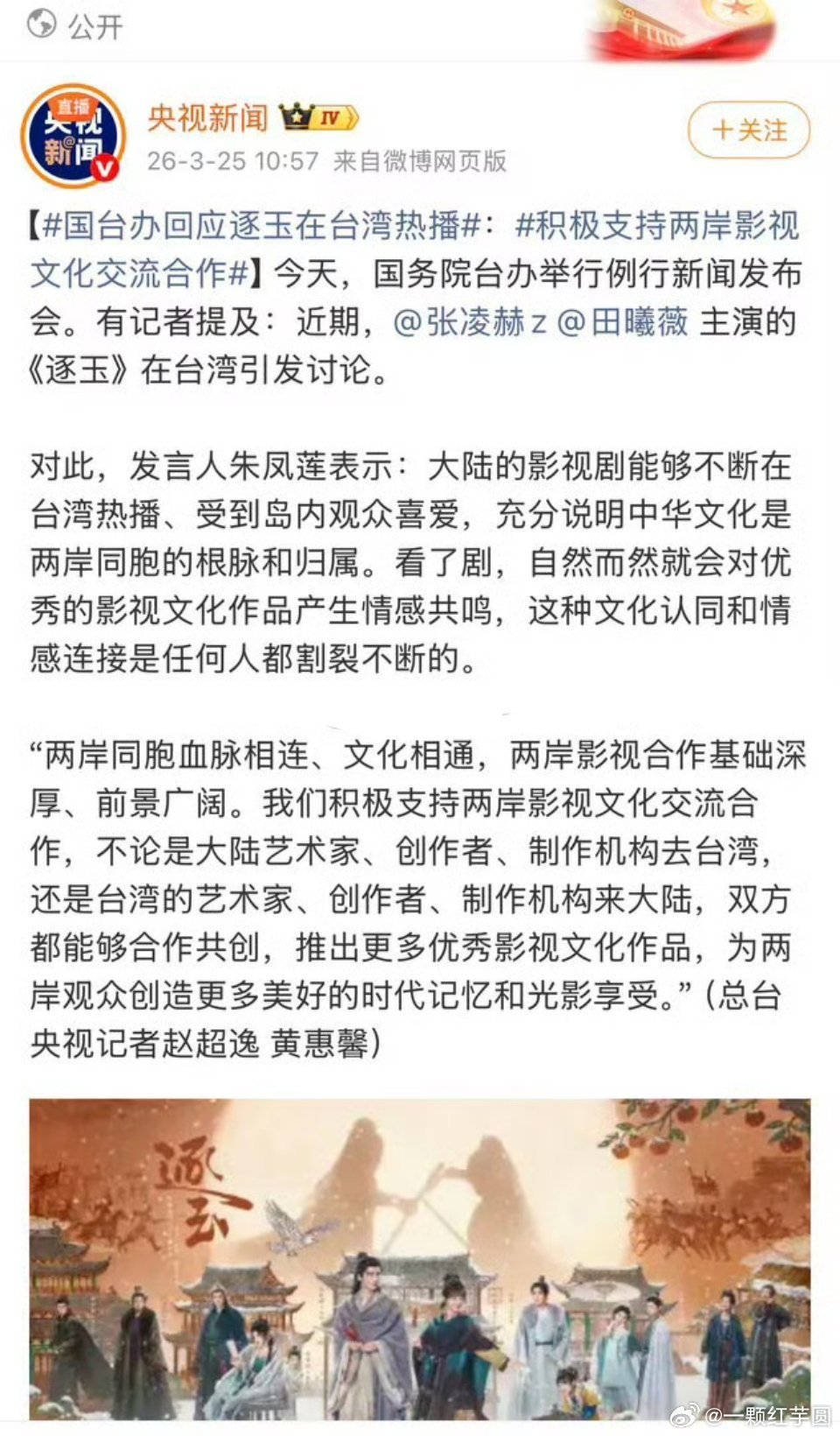 央视新闻发了张凌赫和田曦薇（不分先后）《逐玉》！国台办表扬了    《逐玉》在两