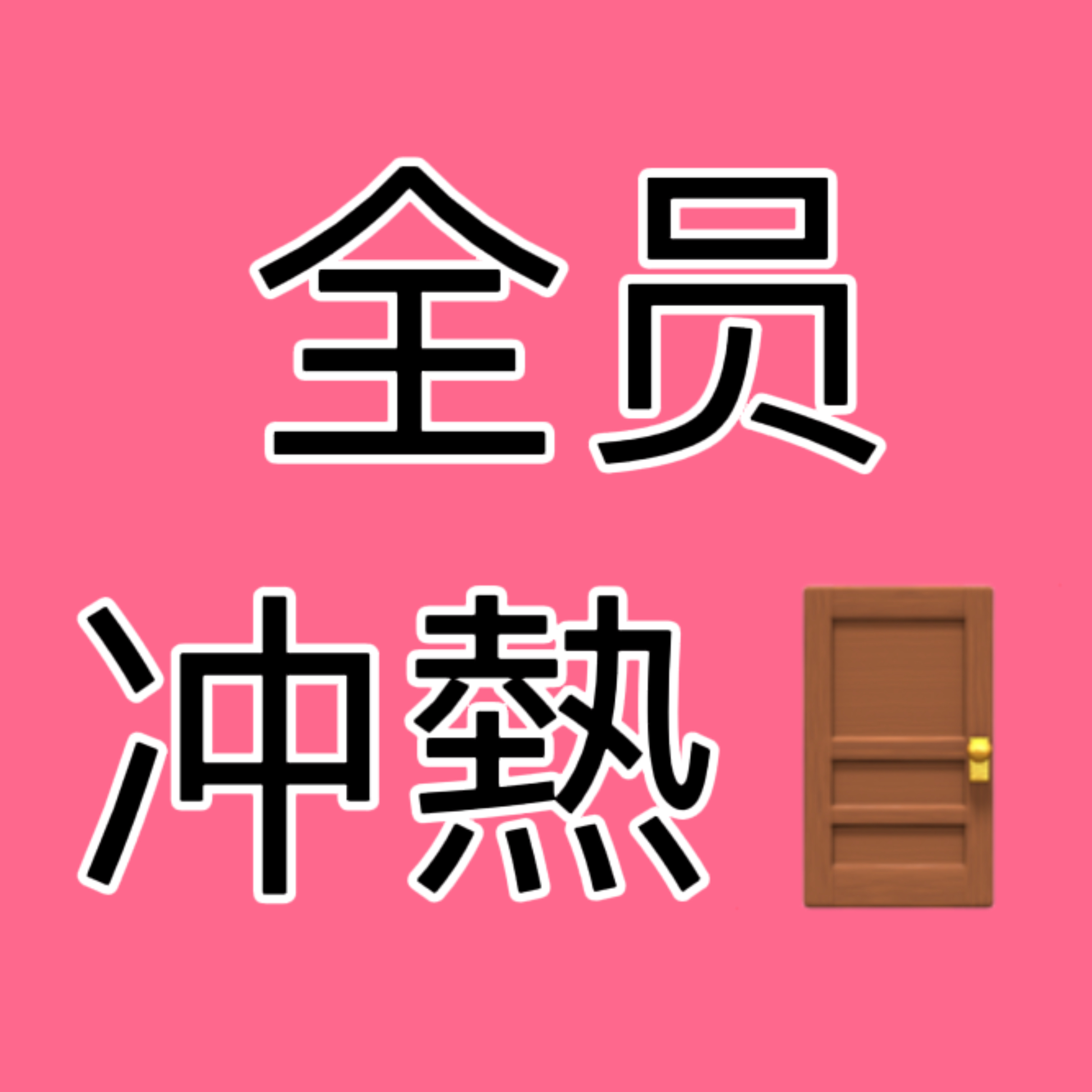 这么无聊的ych大家也没必要一直守着了，今晚我们还有更重要的任/务就是冲字母站的