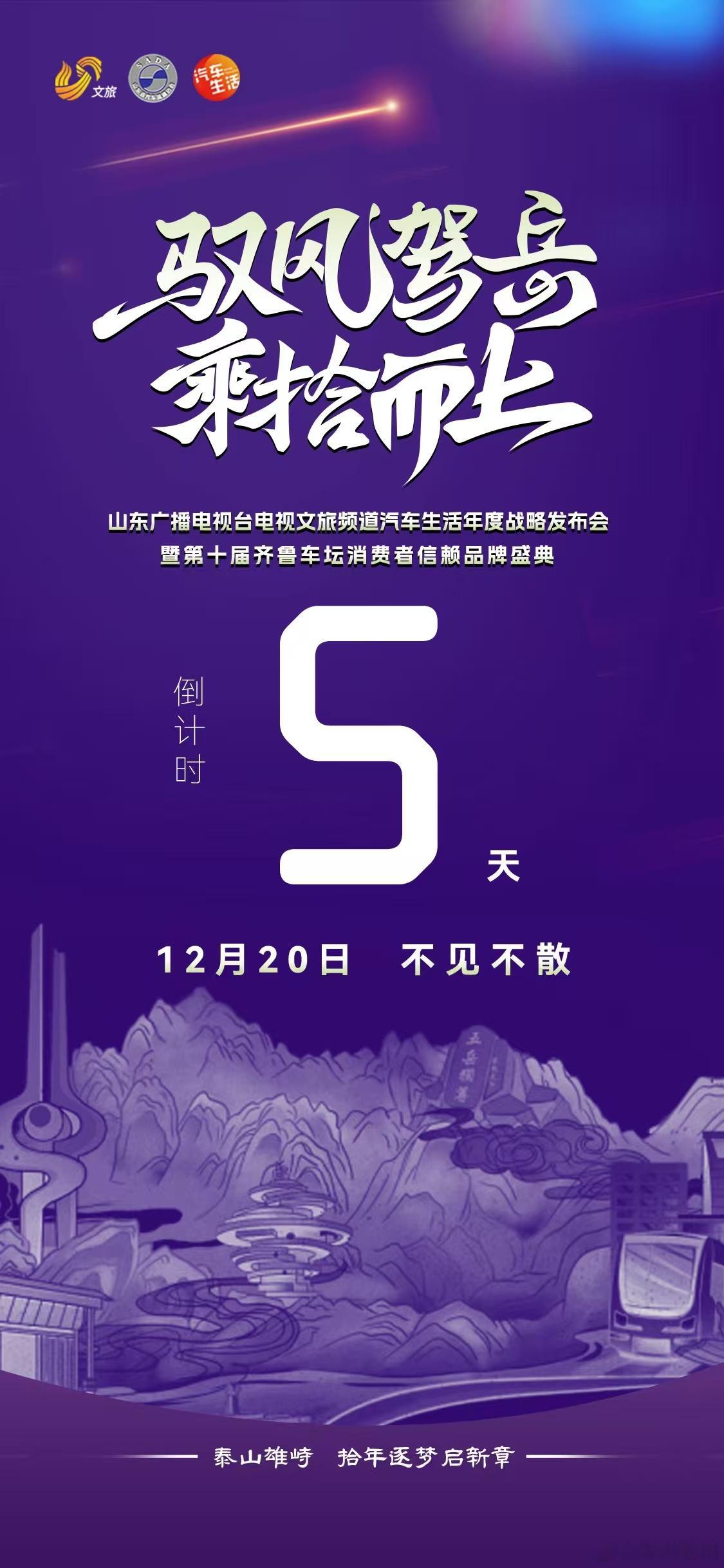 华东车讯  十年深耕铸齐鲁车坛之基距12月20日第十届齐鲁车坛盛典倒计时5天