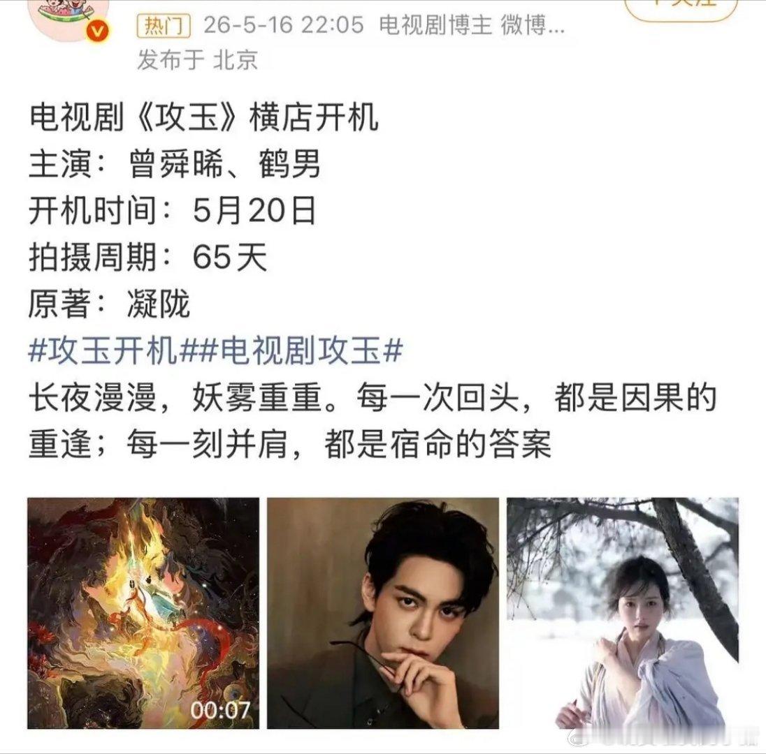 曾舜晞攻玉520横店开机，进组了