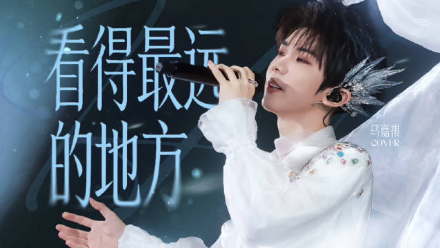 #马嘉祺加冠礼演唱会# 💜 #马嘉祺夏宫solo舞台# ​

【马嘉祺——《看得最远的地方》｜时代少