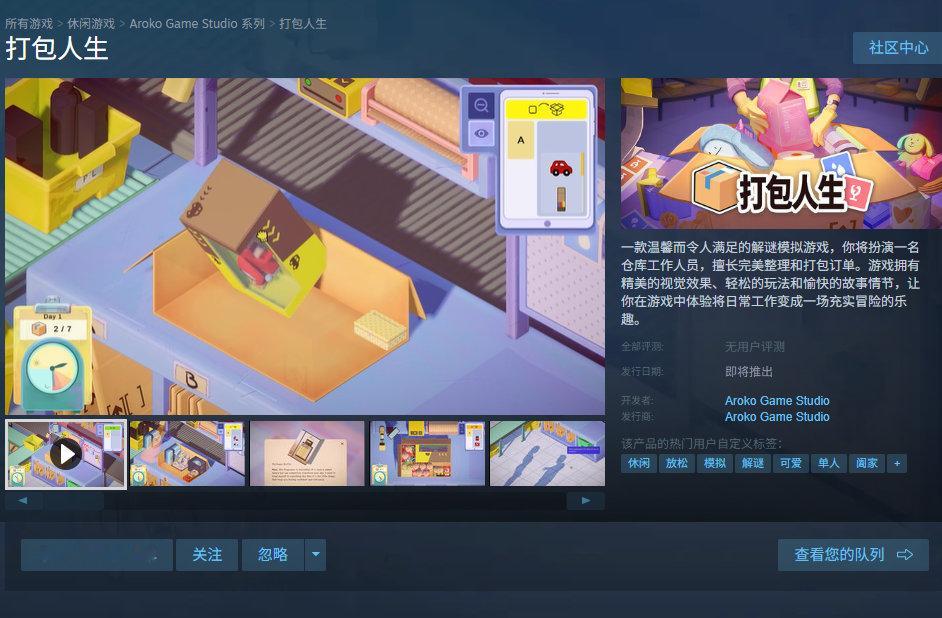 打包解谜模拟游戏《打包人生》Steam页面已上线，发售日期待定，支持中文。玩家将