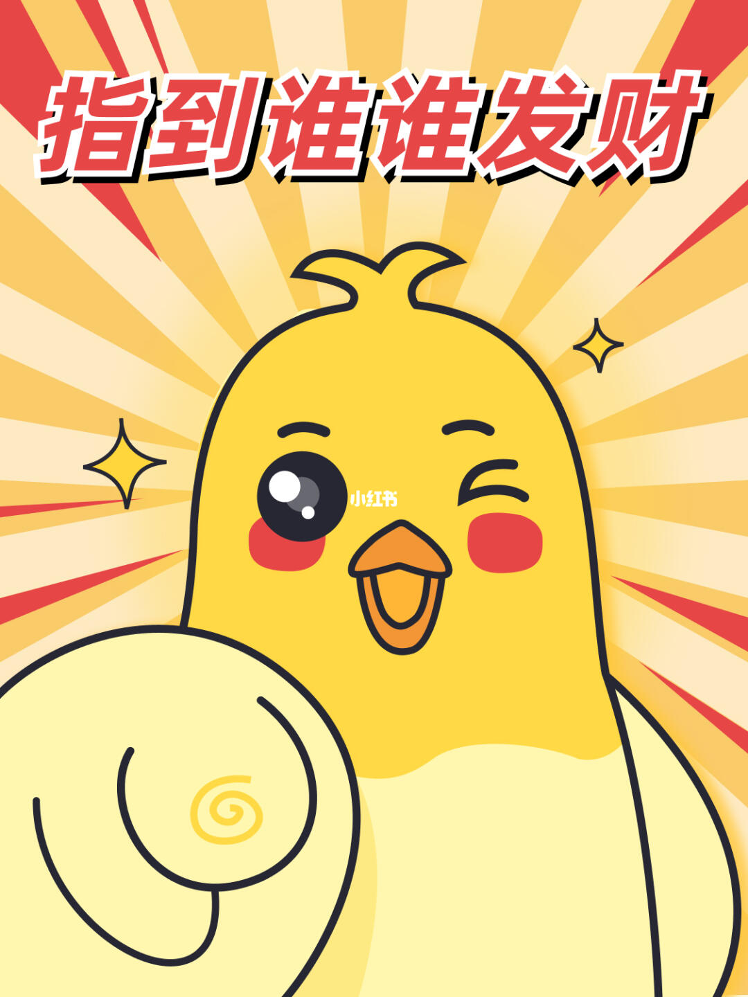 就你了，请发财！