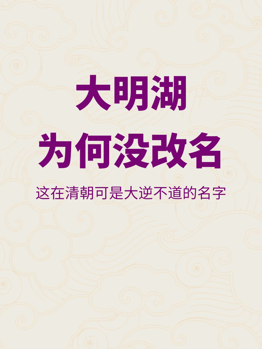 神奇了！为何大明湖在清朝没有改名？