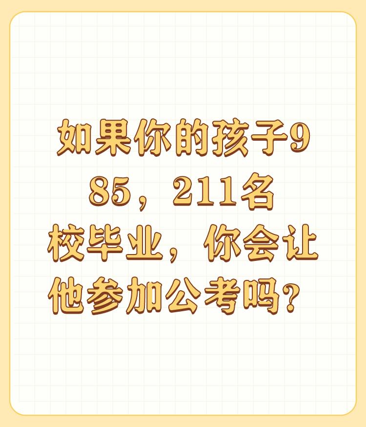 如果你的孩子985，211名校毕业，你会让他参加公考吗？

用事实告诉你，我们单