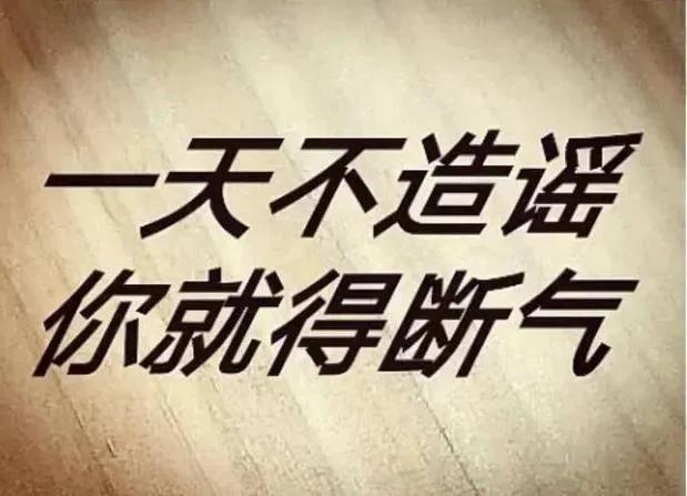 像这种总想着给别人对号入座，无事生非，造谣生事的人该怎么办呢？