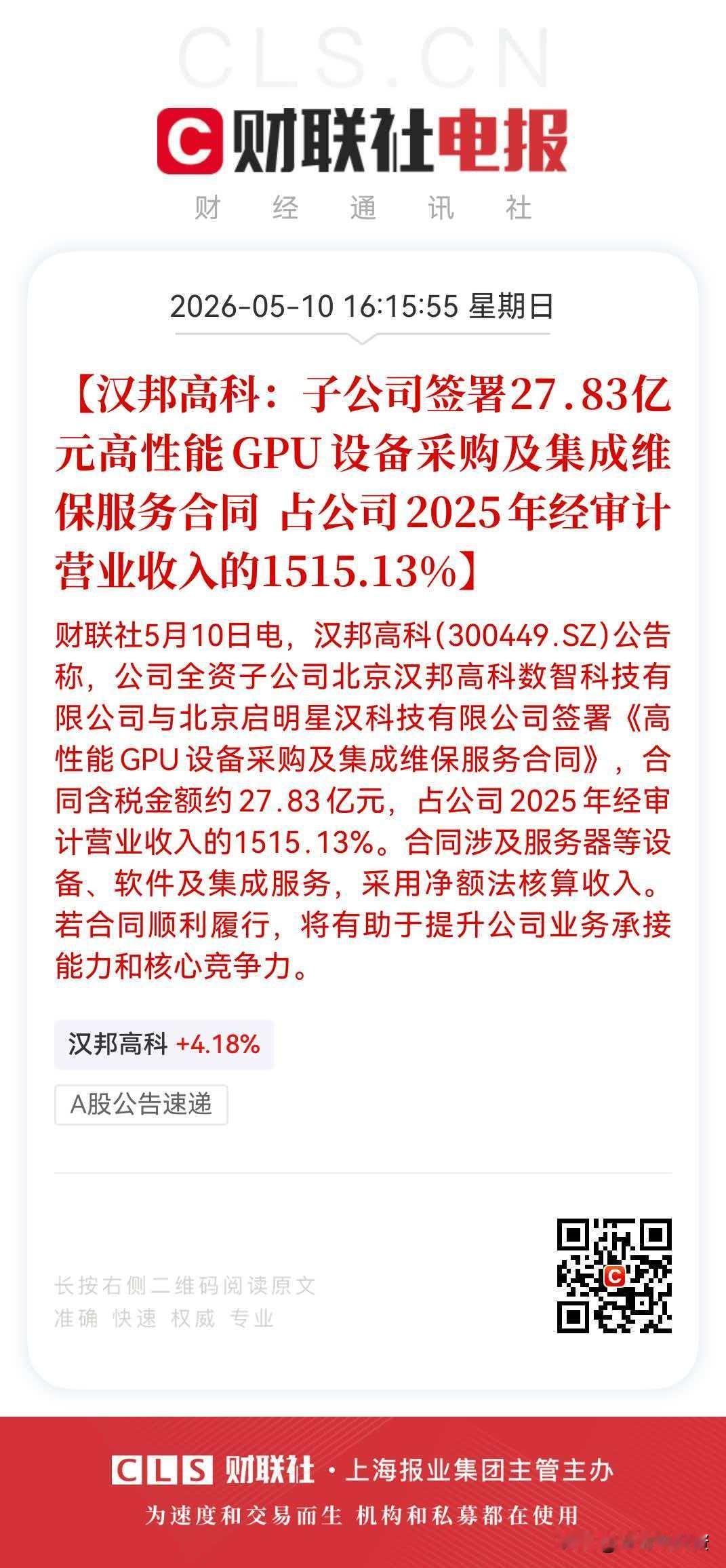 这6万股民彻夜happy！又一两家公司加码布局算力赛道
5月10日晚间，汉邦高科