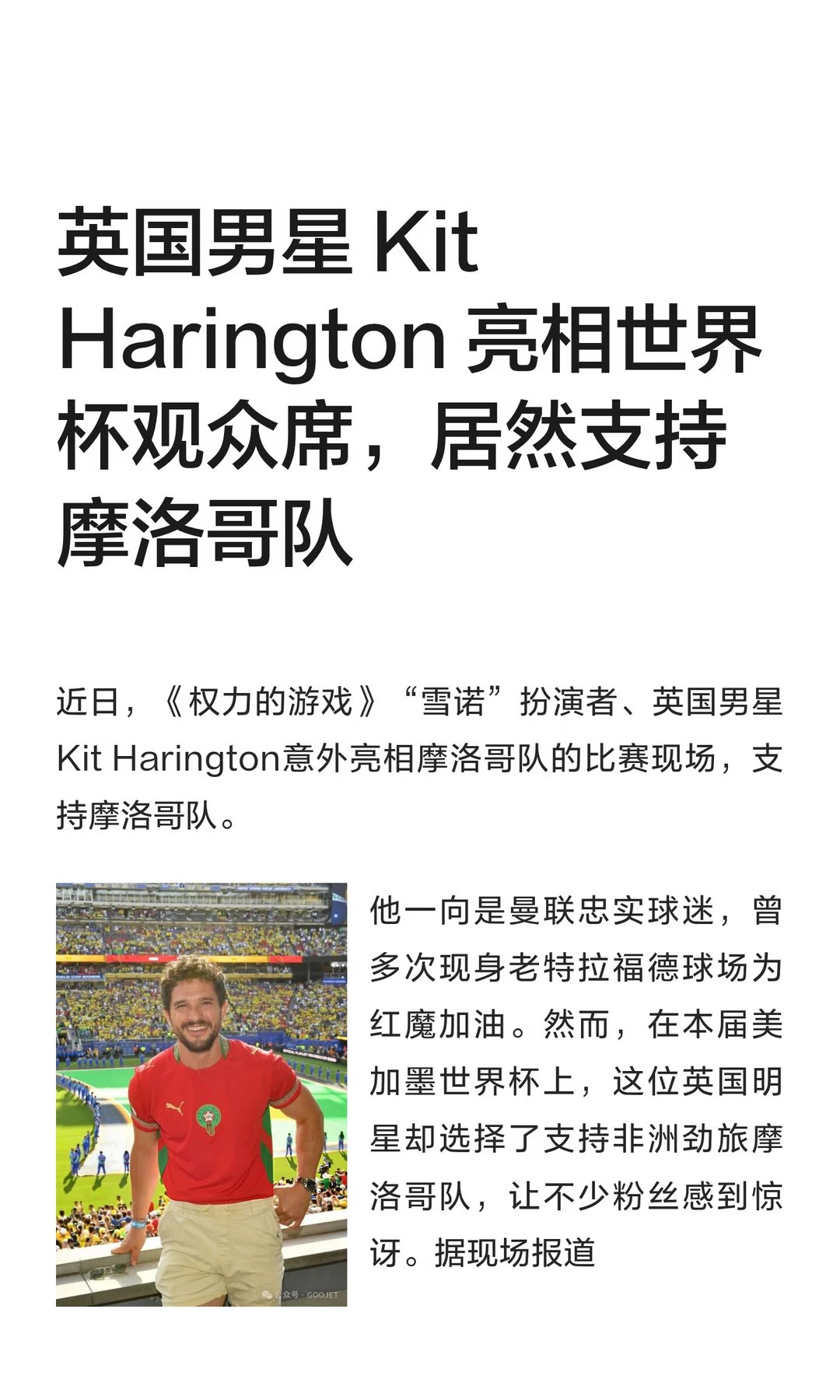 英国男星 Kit Harington 亮相世界杯观众席