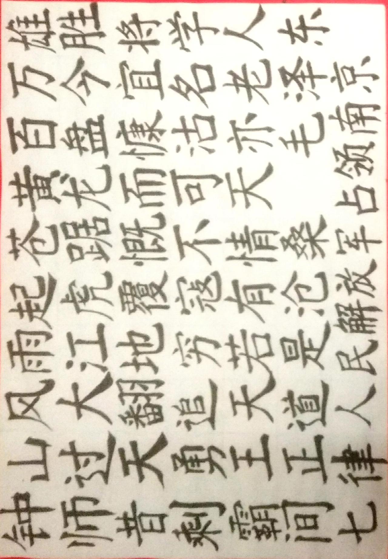 写字是一种生活