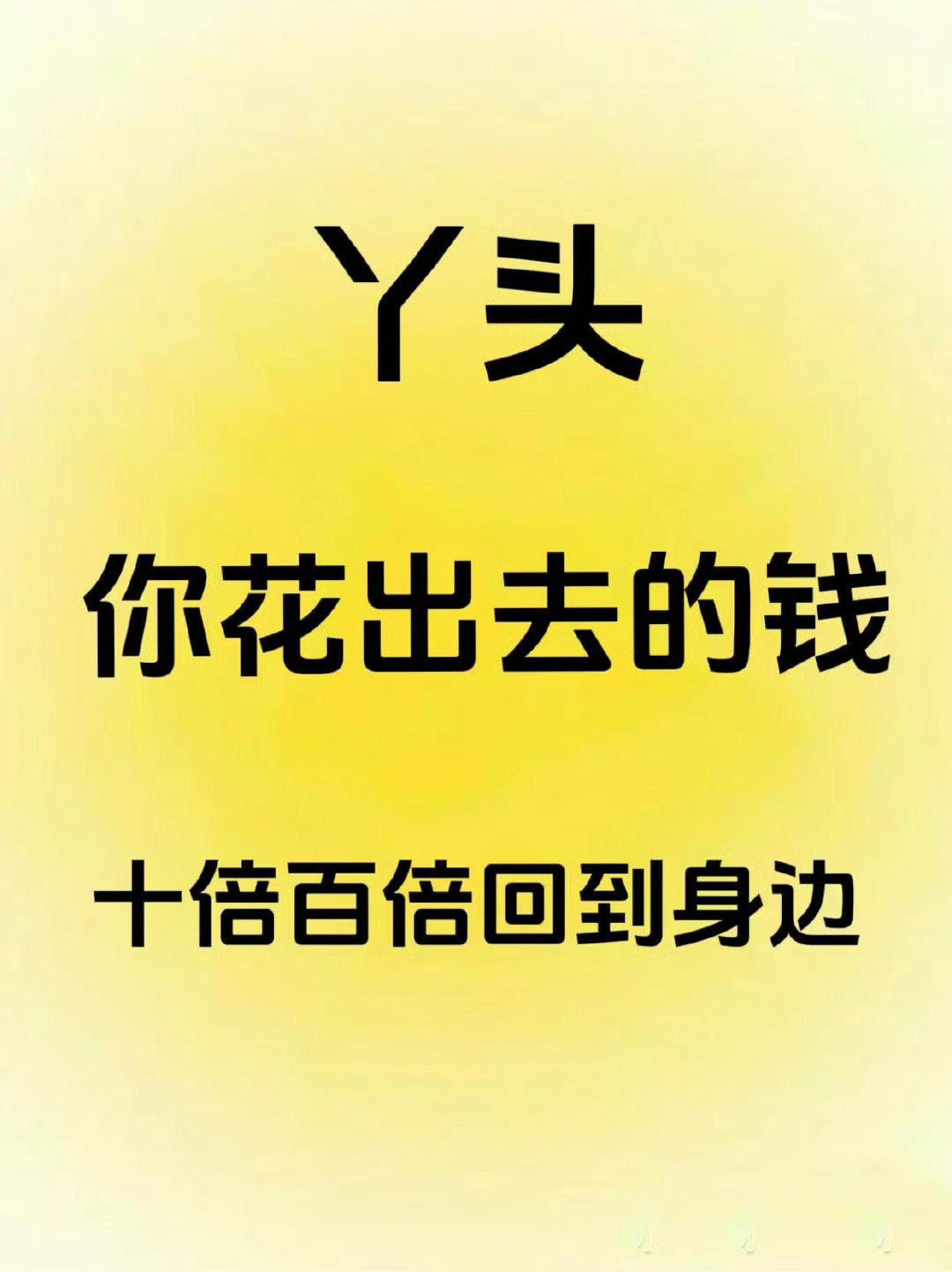 你花出去的钱一定会十倍百倍回到你身边