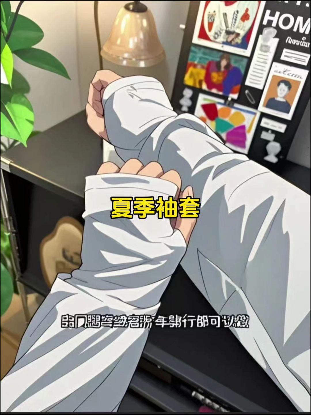 宽松袖套轻薄透气夏天离不了