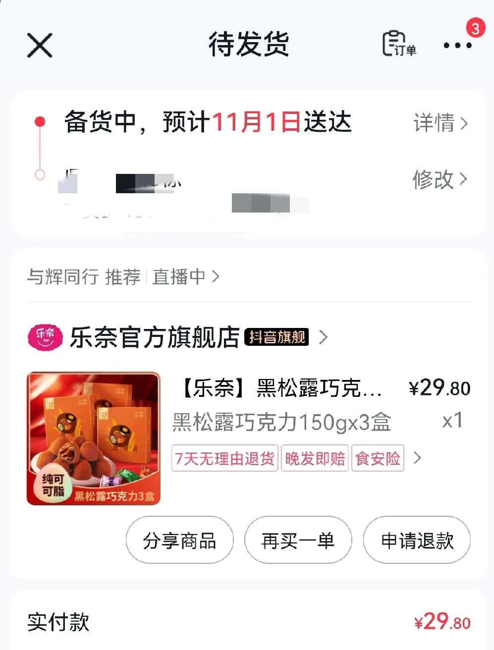  好喜欢吃这个黑松露巧克力，刚刚在与辉同行直播间看到，就下了一单，3盒一共29.