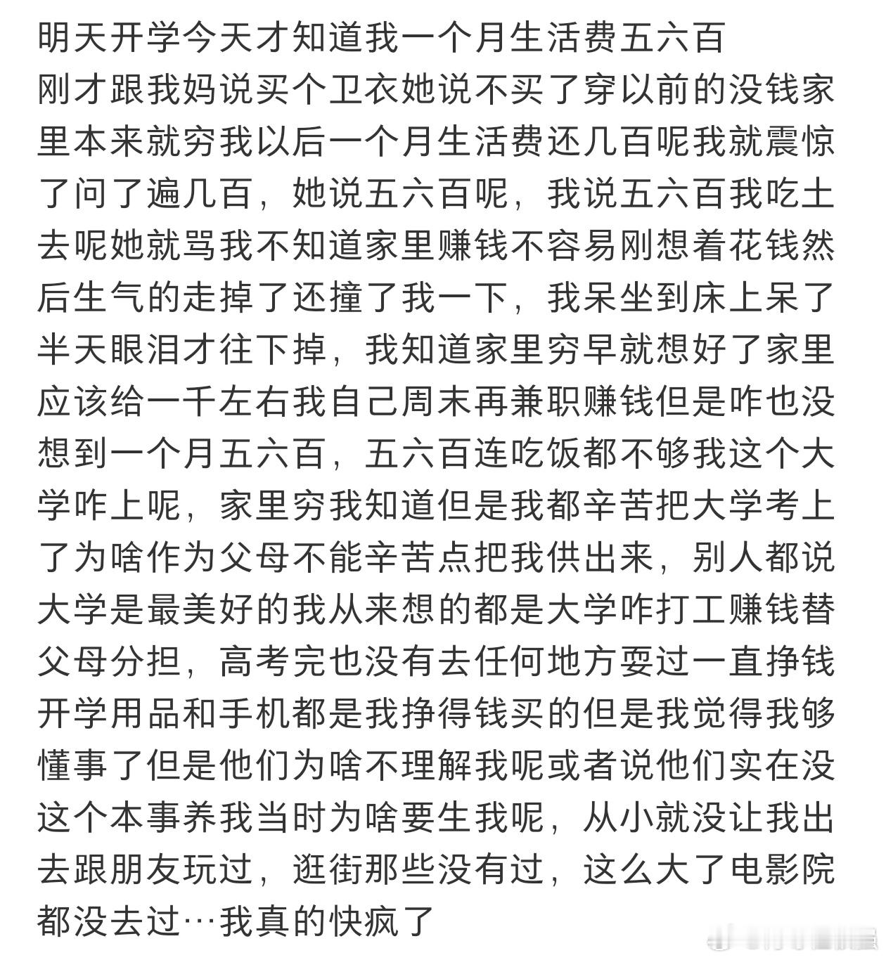 明天开学了才知道我一个月生活费五六百。 ​​​