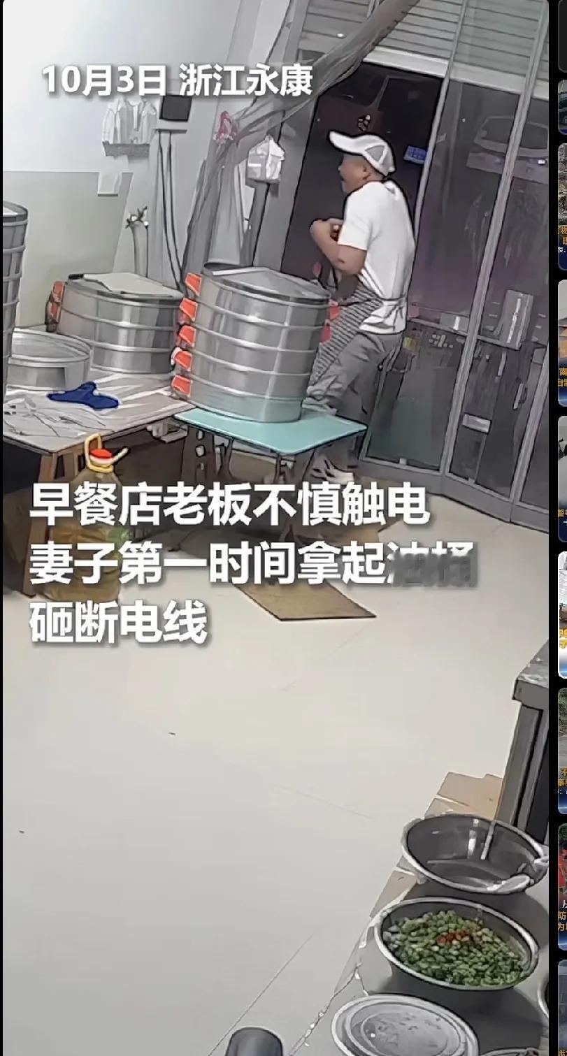 啊！真是惊魂一幕，
早餐店老板差点丢了性命，

丈夫检查线路时不慎触电，妻子第一