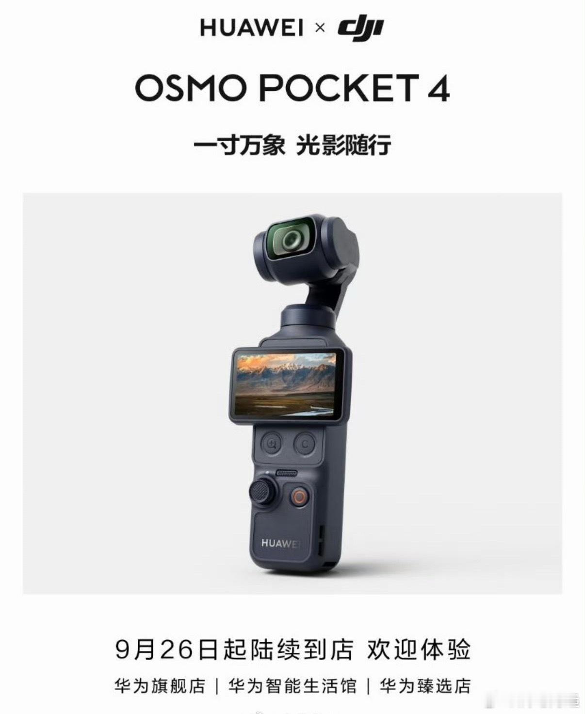 据华为终端9月26日发布的信息，华为与大疆联名的Osmo Pocket 4当天起