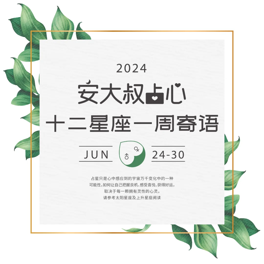 打开思路|安大叔占心每周寄语2024.6.24-30