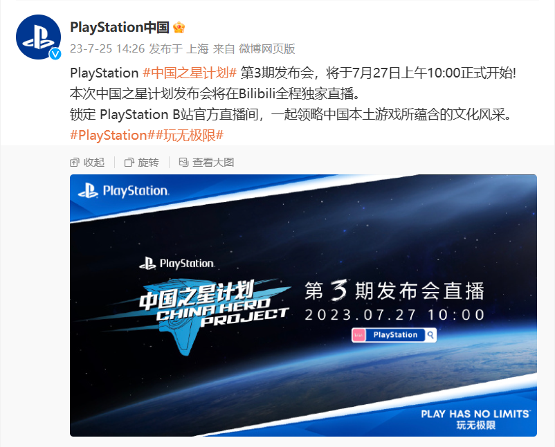 索尼 PS“中国星计划”第 3 期发布会 7 月 27 日B站独播