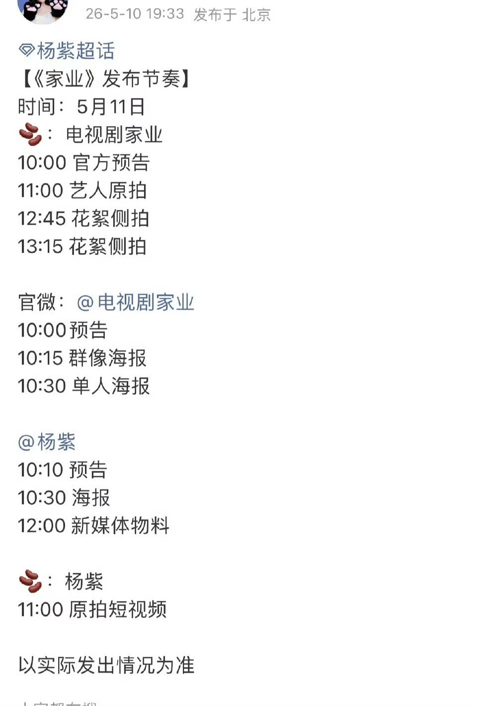 杨紫家业明天定档，有物料看咯