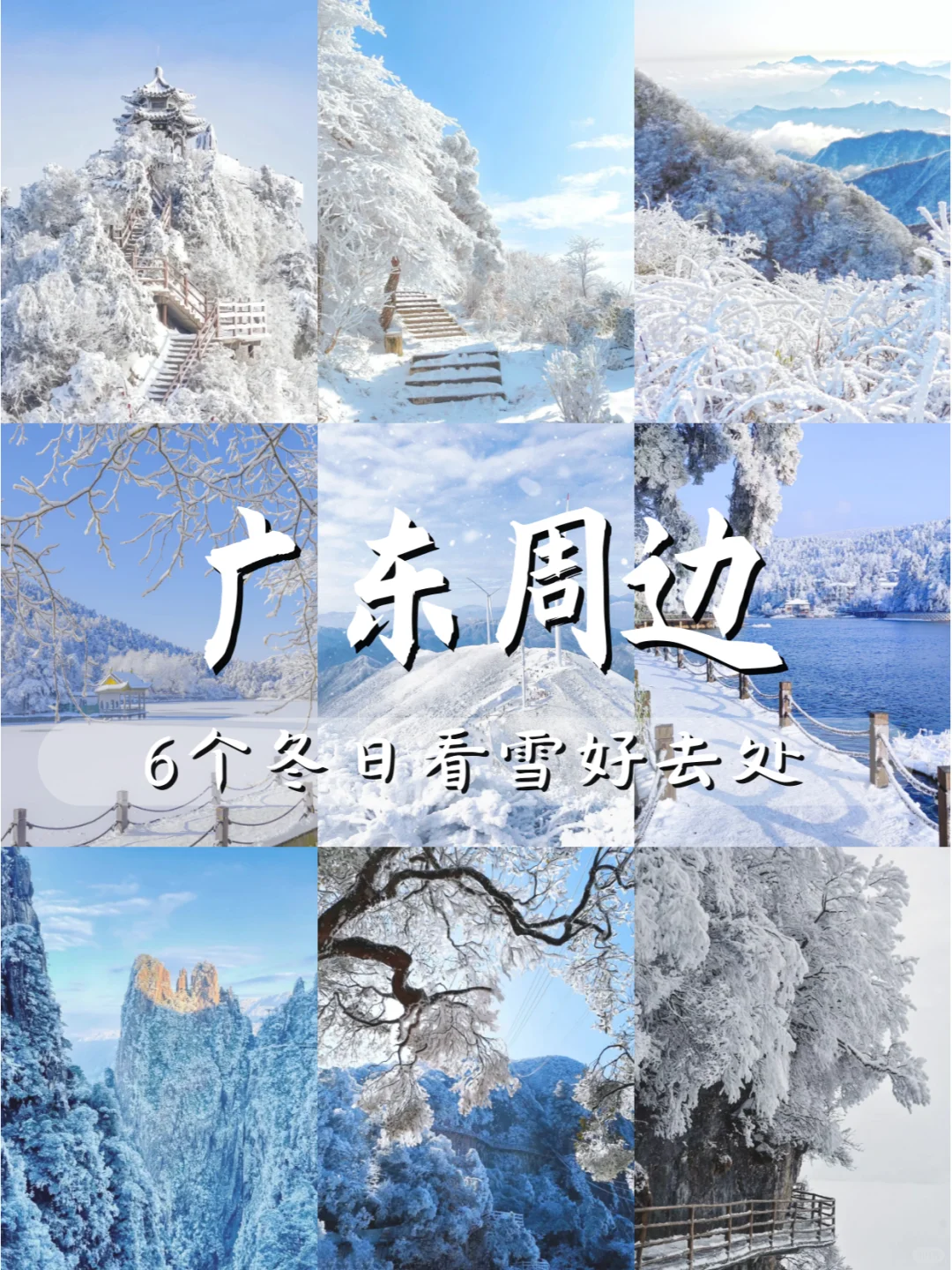 广东周边丨6个冬日看雪好去处❄️