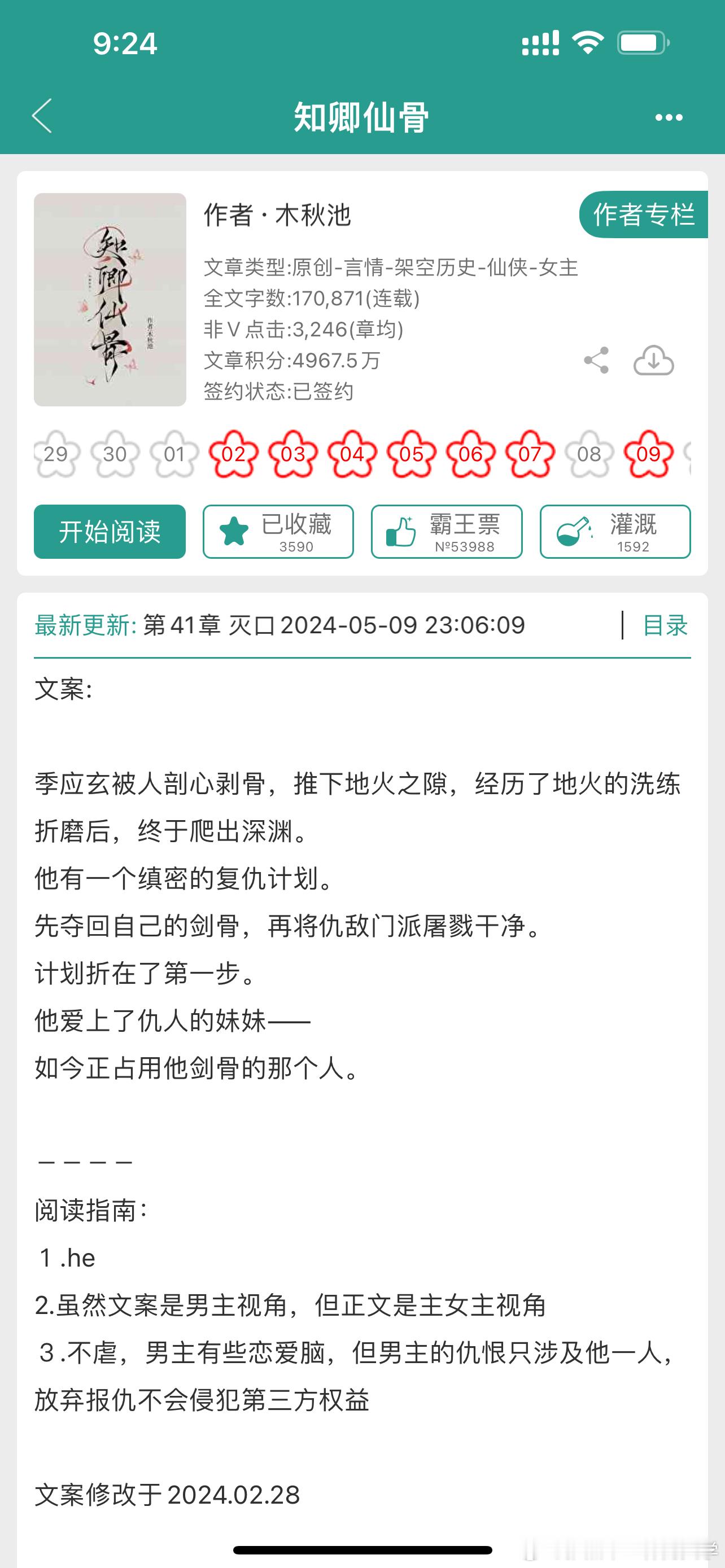 #言情小说推荐##推文##小说推文# 《知卿仙骨》by木秋池[开学季]女主视角｜