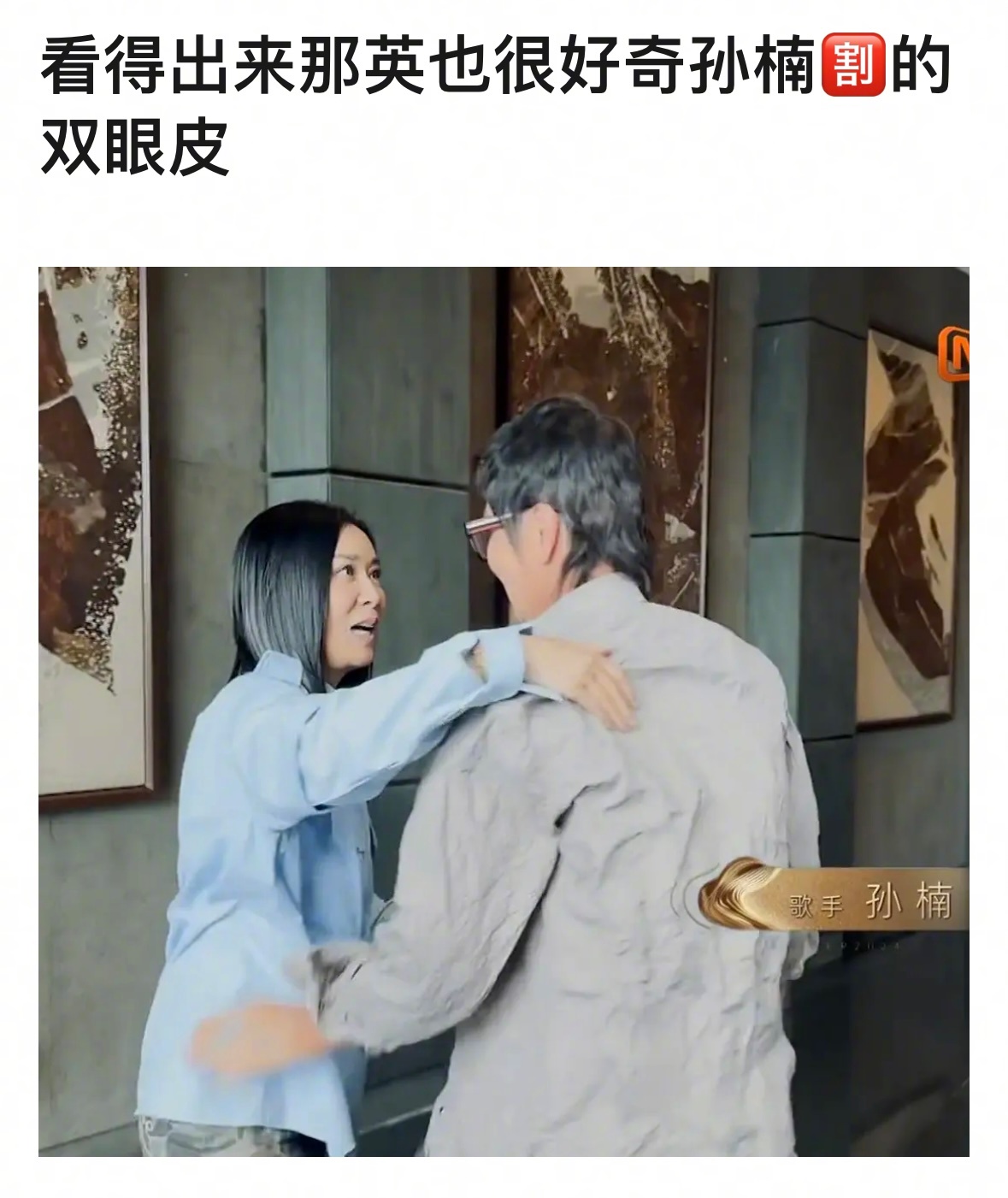 那英对孙楠的双眼皮探究的眼神哈哈哈哈哈哈哈哈哈哈哈哈哈哈哈哈哈哈哈哈哈 #孙楠 