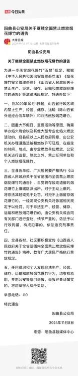 阳曲公安近日发布“继续全面禁止燃放烟花爆竹的通告”，这是公安部门的常规动作，上面