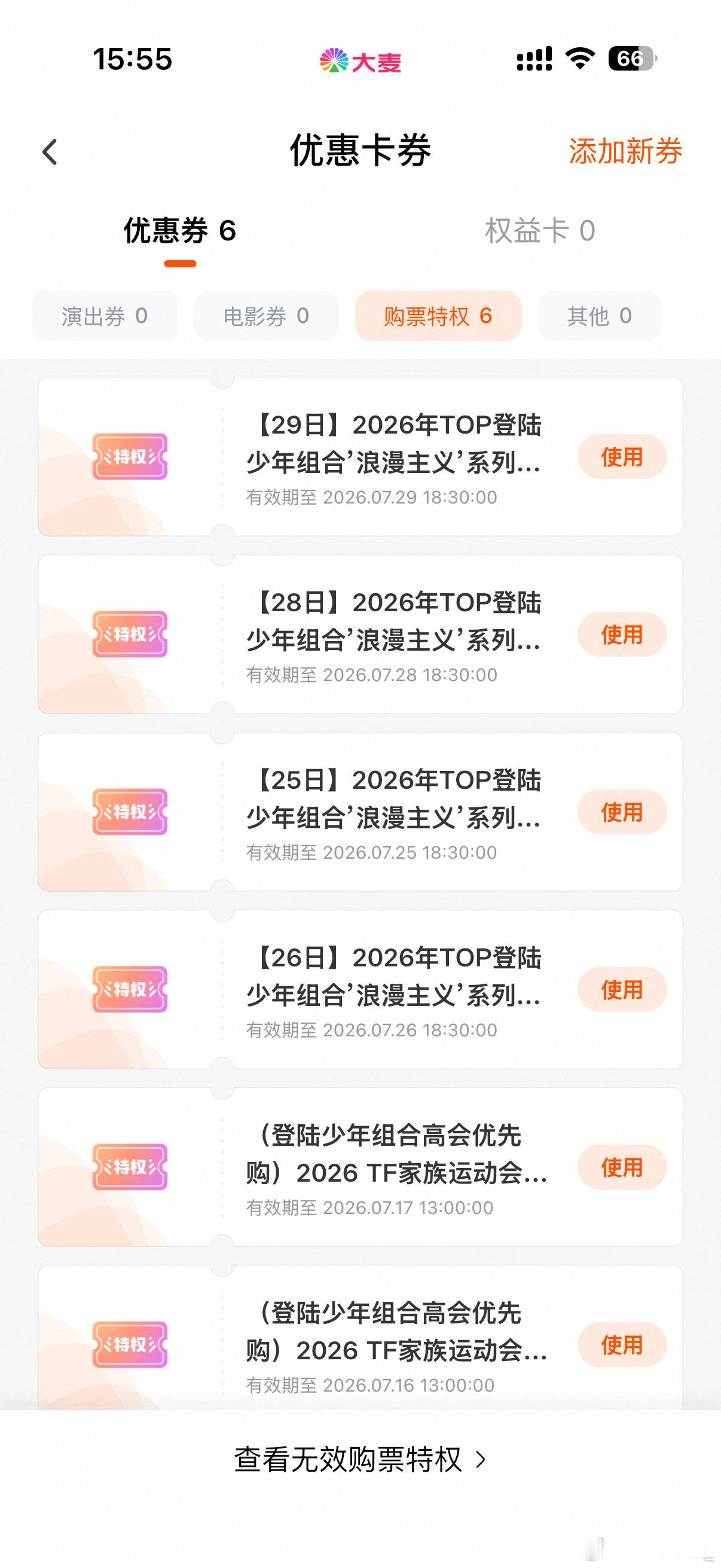 让我用掉一张好不好 